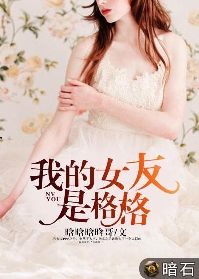 娱乐吃瓜女友小说